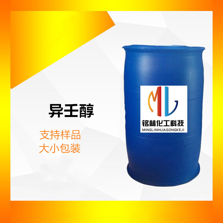 供应 异壬醇 3,5,5-三甲基己醇