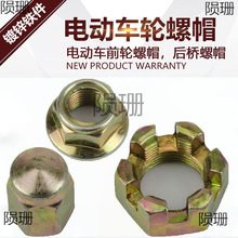 电动车三轮车摩托车前轮螺丝后轮轴帽螺母螺丝帽半轴车轮螺丝
