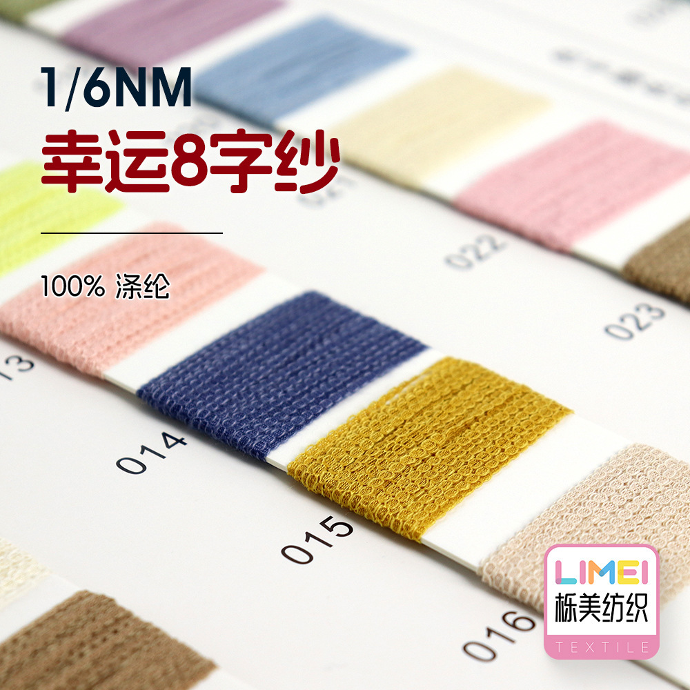 栎美6支8字纱八字纱全涤镂空纱服装带子纱毛纱纱线特种纱100%涤纶