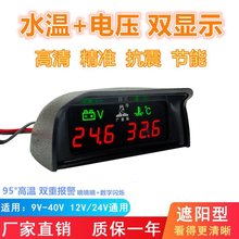 汽车电子水温电压组合表货车加装二合一数字显示改装12v24v一体表