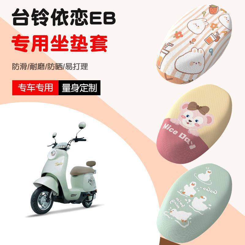 适用于台铃依恋EB电动车座套TDT6148Z透气网格坐垫套防晒座椅套|undefined