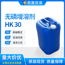 索尔维HK30工业清洗无磷增溶剂表面活性剂低泡无磷水溶助长剂