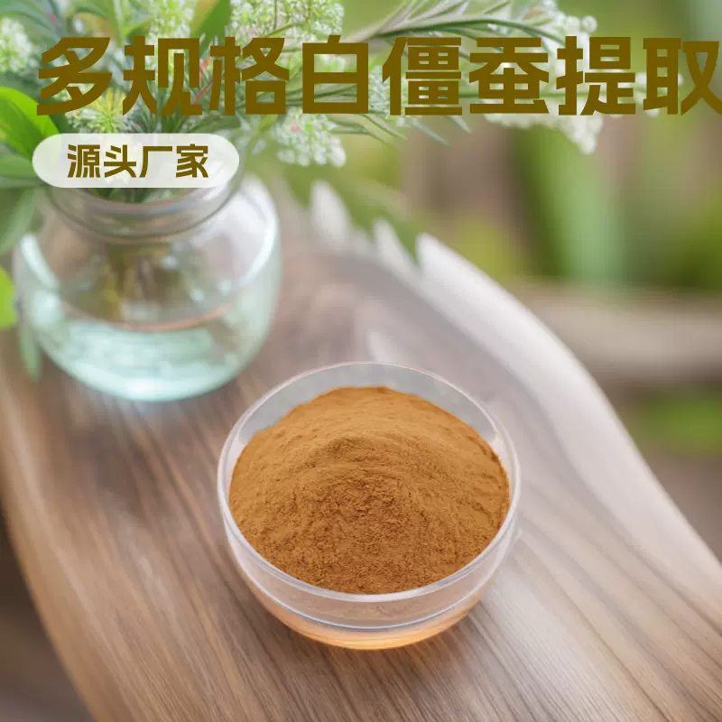 源头工厂支持拿样动物提取喷雾干燥全水溶性固体饮料白僵蚕提取物