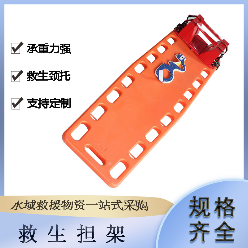 水上救援折叠式塑料担架水域救援头部固定器硬板救生担架