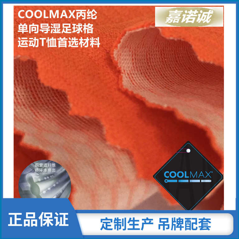 针织单向导湿COOLMAX丙纶六角格足球格双层组织面料 配套吊牌
