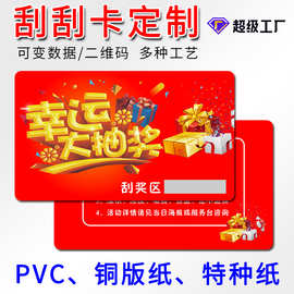 刮刮乐卡片定制抽奖券可变数据二维码涂层刮奖卡片印刷pvc卡订做