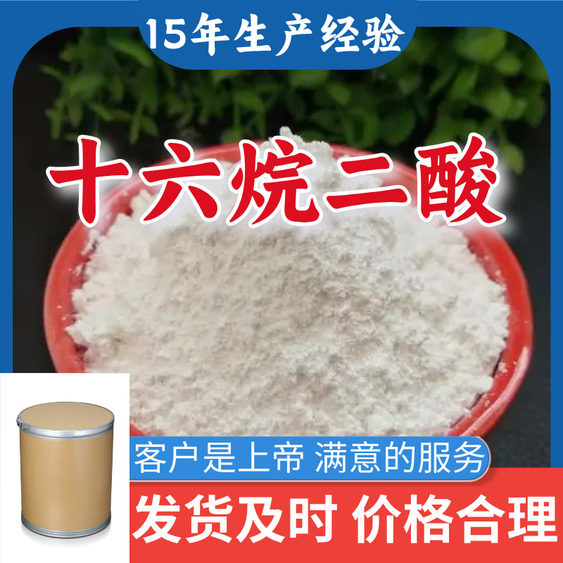 十六烷二酸 现货直供库存大源头企业基地直供山东江苏浙江