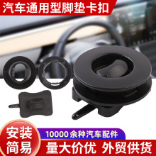 汽车通用型脚垫卡扣  固定地毯脚垫防滑圆形卡扣塑料卡扣汽车配件