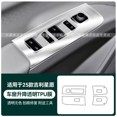 Supplies Accessories, Car interior film - 25-geely-star-wishes-window-lift-transparent-tpu-film