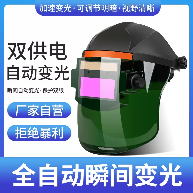 电焊面罩全自动变光焊帽头戴式pc透明面屏氩弧焊焊工防护焊接眼镜