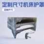 防水防护防尘数控防护罩