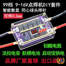 ∴12V小型自動點焊diy全套配件 18650鋰電池點焊機筆控制主板碰焊