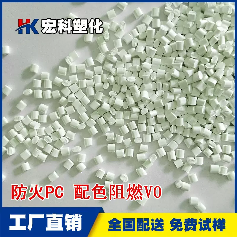 防火PC阻燃V0改性塑料 高流动PC白色 本色可镭雕塑胶原料配色生产