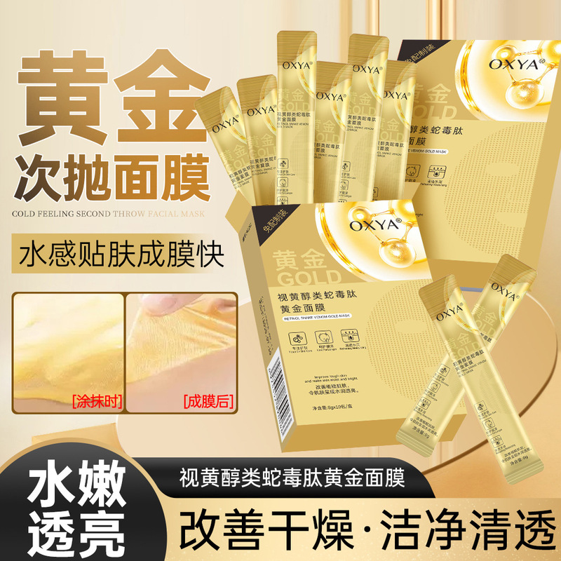 OXYA视黄醇类蛇毒肽黄金面膜滋润补水保湿改善干燥暗沉涂抹式面膜|undefined