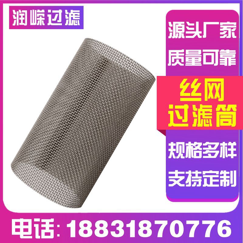 丝网过滤桶净水器过滤网筒丝网焊接过滤管304金属丝网滤桶