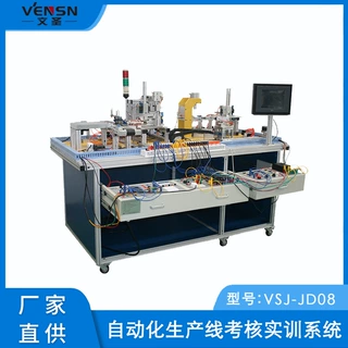 VSJ-JD08型自动化生产线考核实训系统