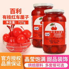 百利红樱桃罐头727g*2罐水果蛋糕甜品点缀烘焙专用有枝红车厘子