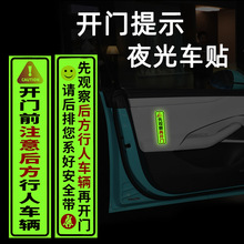 汽车夜光贴开门注意行人车辆贴请系好带警示贴跑网约车滴滴出行车