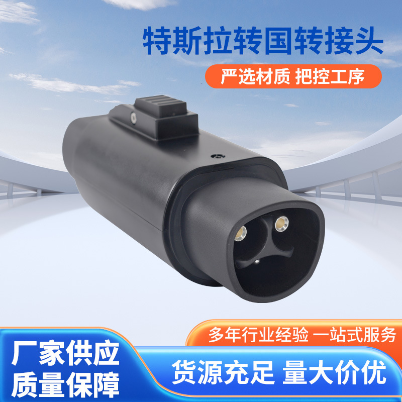 特斯拉转国转接头厂家现货新能源汽车专供安全可靠电源插座IP54