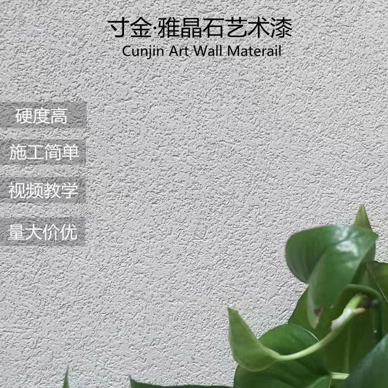 雅晶石生态艺术漆客厅装修环保墙面漆肌理漆哑光涂料厂家直销