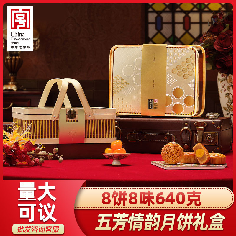 五芳斋情韵月饼礼盒装蛋黄莲蓉豆沙五仁竹篮广式中秋送礼团购|undefined