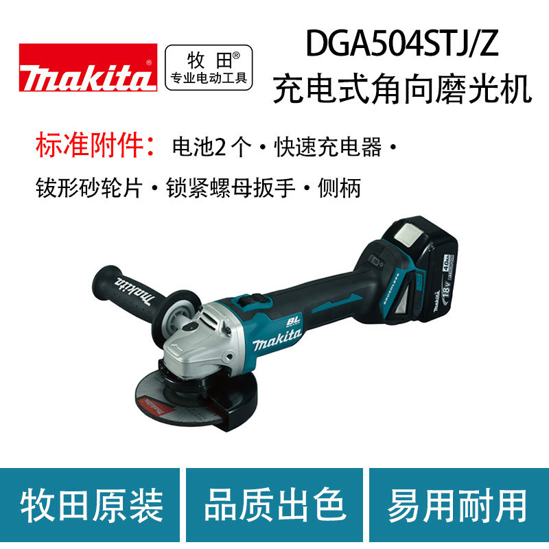 牧田 DGA504STJ/Z 充电式角向磨光机 多功能 切割机 抛光机