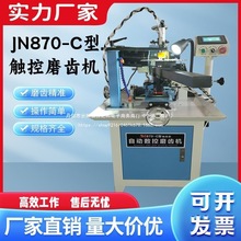 870-C触控款磨齿机智能自动退位让位木工合金锯片自动磨齿机