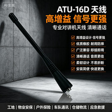 ATU-16D对讲机天线UHF天线450-470MHz适配VX-451酒店专用配件批发
