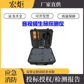 音视频生命探测仪地震地质灾害消防救援类装备消防救灾搜救仪