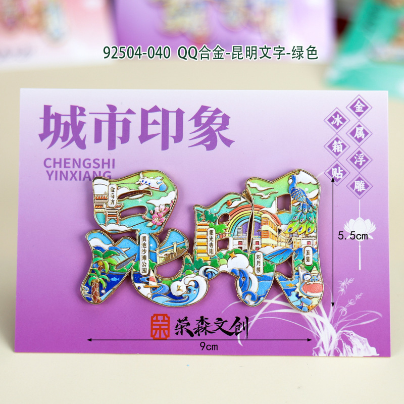 【昆明合金】合金磁吸金属冰箱贴城市热门景点文创冰箱贴纪念品|undefined