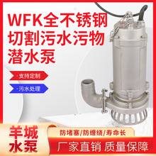 廣州水泵WFK全不銹鋼切割污水污物潛水泵工業排污養殖業污水提升