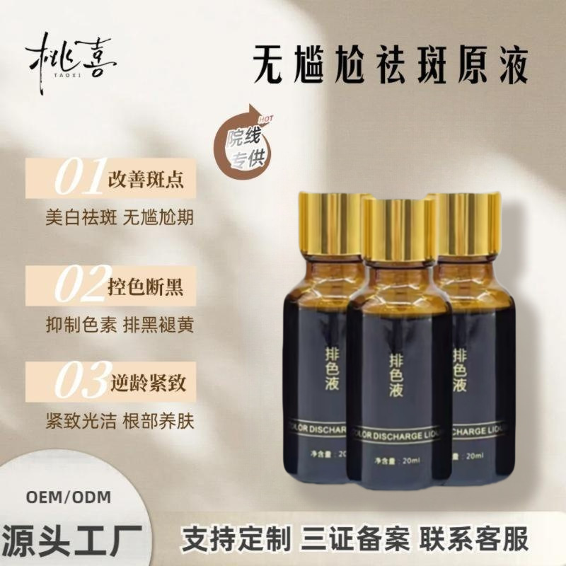 无尴尬期祛斑液排色液提取液色素分解液点斑水代谢液美白院线专供