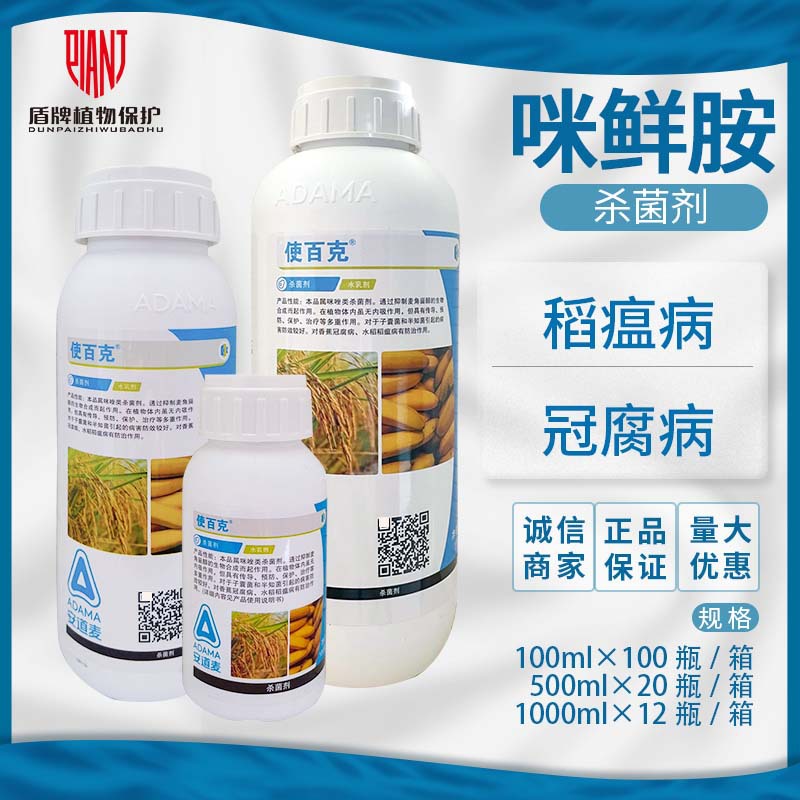 辉丰 使百克 45%咪鲜胺 香蕉冠腐病水稻稻瘟病农药杀菌剂100ml-1L