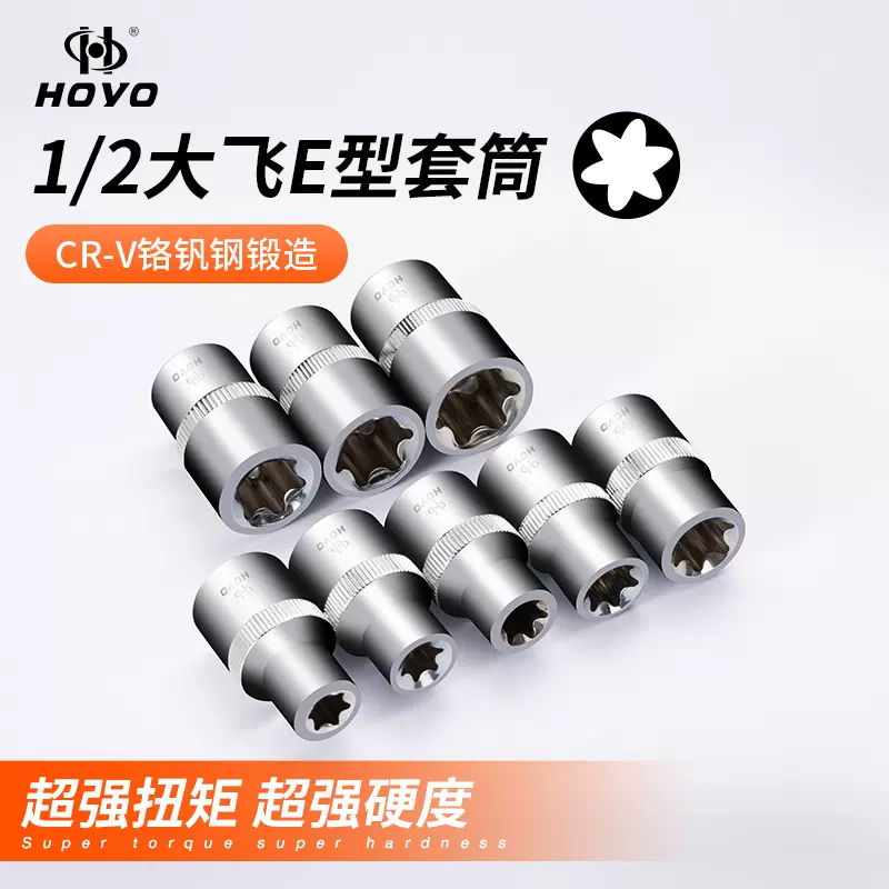 HOYO接口E型1/2寸花型套筒12.5mmE10-E24梅花头铬钒钢加厚扳手
