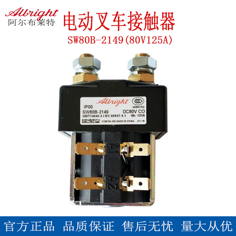 电动叉车配件24V48V接触器合力电动叉车阿尔布莱特接触器行走开关