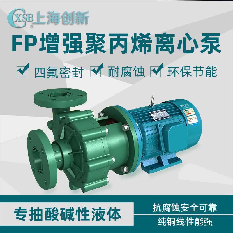 供应FP、FV型增强聚丙烯离心泵