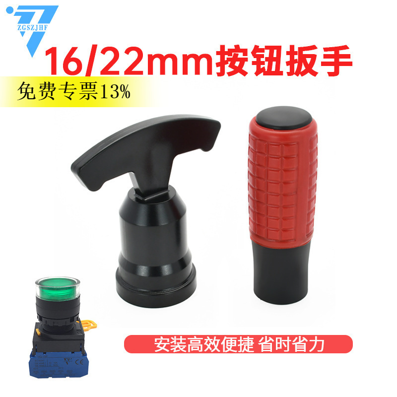 Button wrench handle installation tool is suitable for HQ emergency stop switch 22mm indicator light 16mm button sleeve