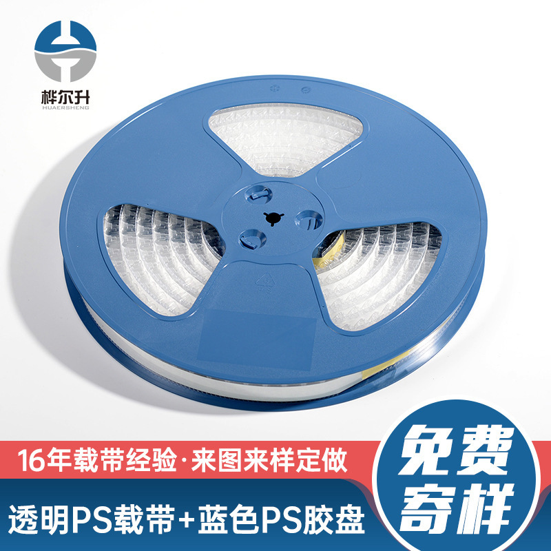 厂家直销电子元件配件包装载带五金件透明PS载带蓝色PS胶盘卷盘