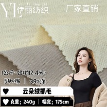 现货240g云朵绒抓毛打底面料棉涤保暖亲肤秋冬长袖打底衫卫衣面料