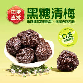 黑糖清梅大粒红糖青梅零食蜜饯500克袋装解馋开胃酸甜梅子代发