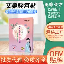 艾姜宫暖贴月经贴OEM经期不适宫寒保暖贴热敷发热贴暖宝宝厂家