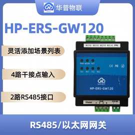 华普物联 HP-ERS-GW120 RS485/以太网网关物联网无线传输通讯网关