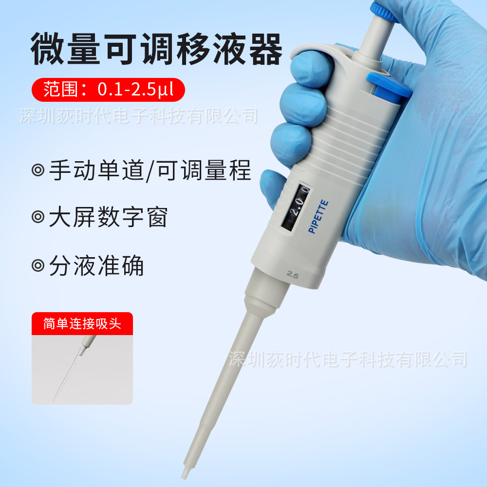 可调节移液器0.1-2.5µL微量吸取精密实验室手动式单道移液枪