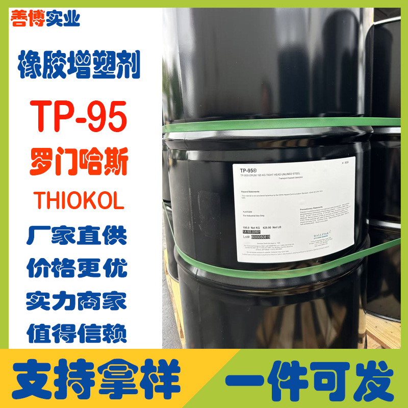 罗门哈斯TP95环保增塑剂THIOKOL 合成橡胶增塑剂符合FDA食品接触