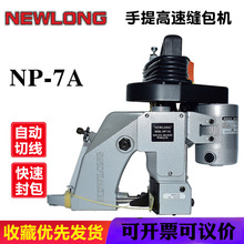 纽朗“NEWLONG“手提缝包机手持封包机封口化工蛇皮袋缝包机NP-7A