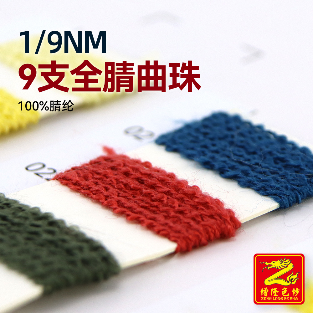 缯隆 1/9NM全腈曲珠纱镂空TT纱春夏针织纱毛线纱线色纱 100%腈纶