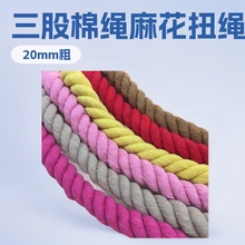 20mm圆彩色实心三股棉绳麻花扭绳diy手工编织拔河绳万字结红绳