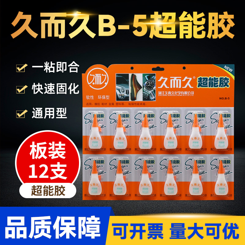 直供久而久超能胶B-5橡胶软性一板12支补鞋金属塑料502胶水粘合剂