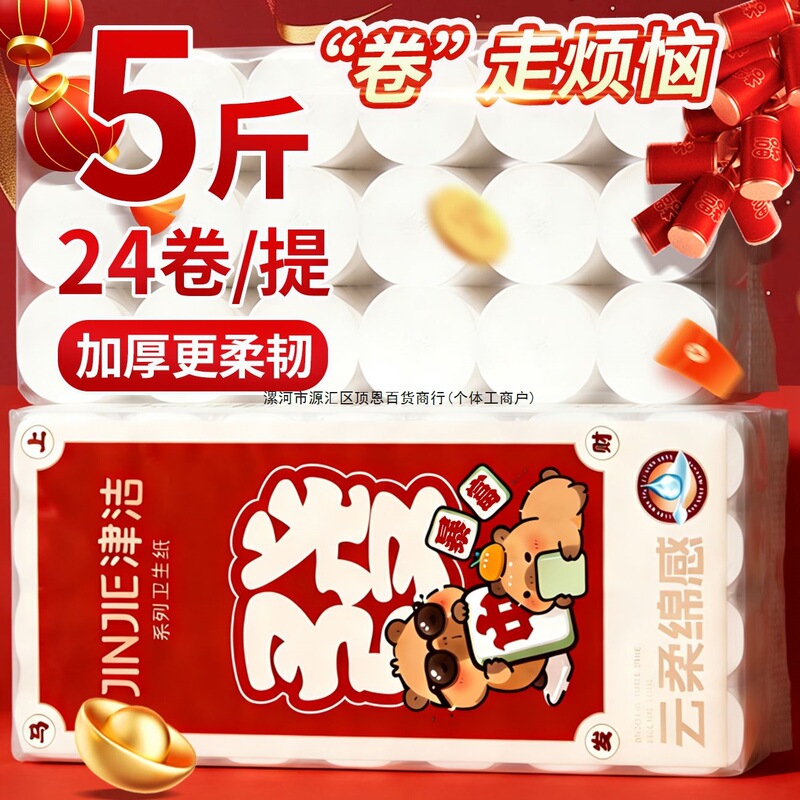[Limited Time Promotion] Jinjie Toilet Paper for Commercial and Household Use, Wholesale Sanitary Paper, Maternity and Baby Toilet Paper, Roll Paper, Made from Virgin Wood Pulp