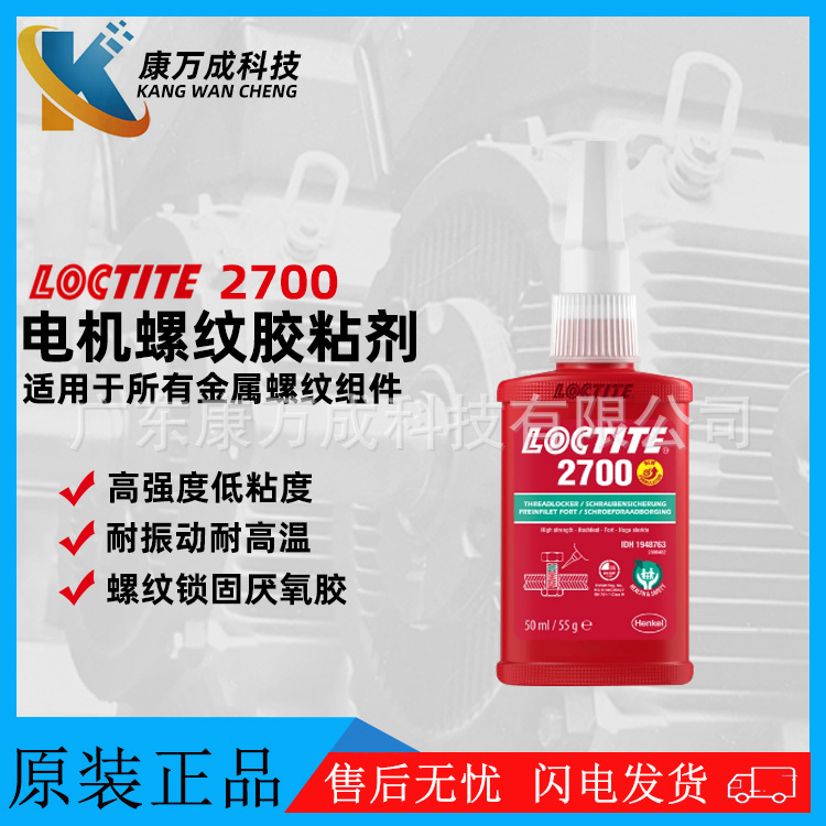 原装汉高LOCTITE乐泰2700胶水轴承电机马达胶粘剂螺纹锁固厌氧胶